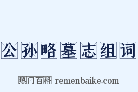 公孙略墓志组词是什么意思的图片